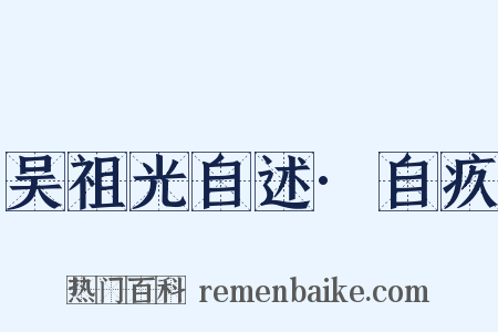 吴祖光自述·自疚是什么意思的图片